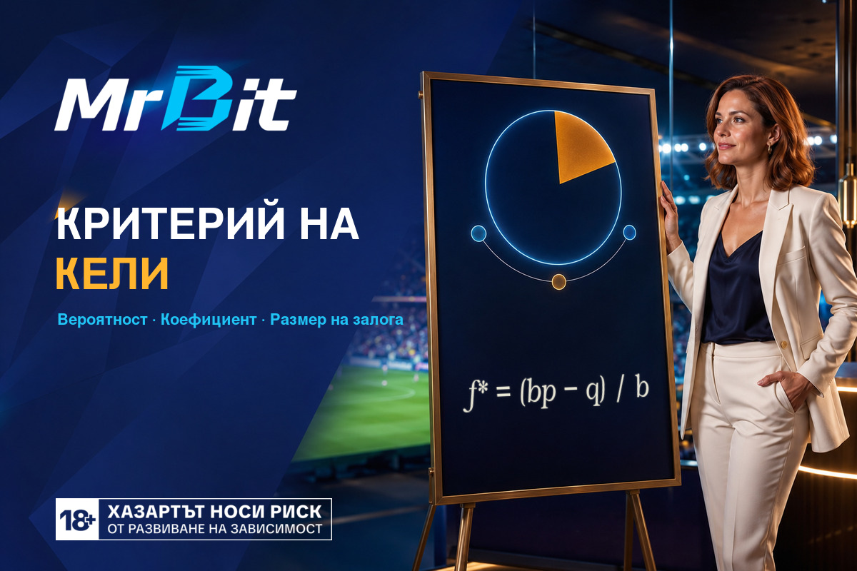 Критерий на Кели MrBit Bet